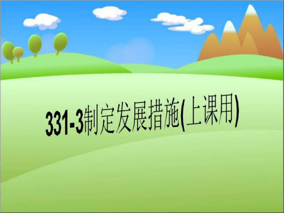 制定发展措施(上课用)课件.ppt_第1页