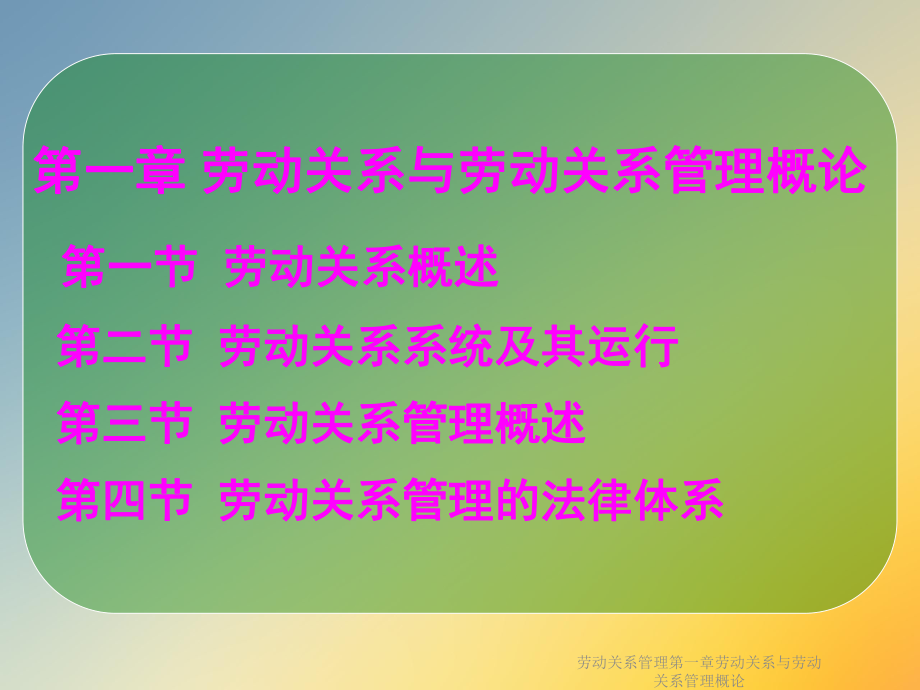 劳动关系管理第一章劳动关系与劳动关系管理概论课件.ppt_第2页