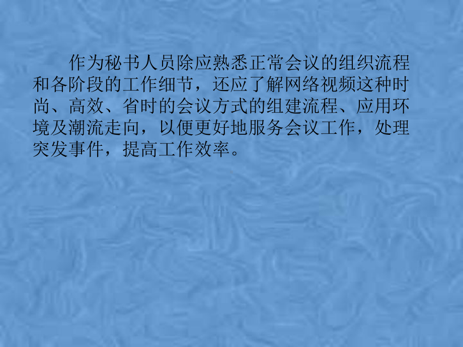 八网络视频会议的组织课件.pptx_第2页