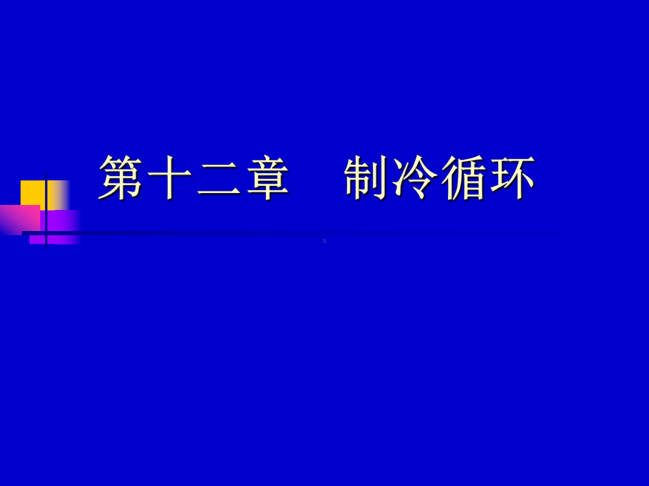 压缩空气制冷循环课件.ppt_第1页