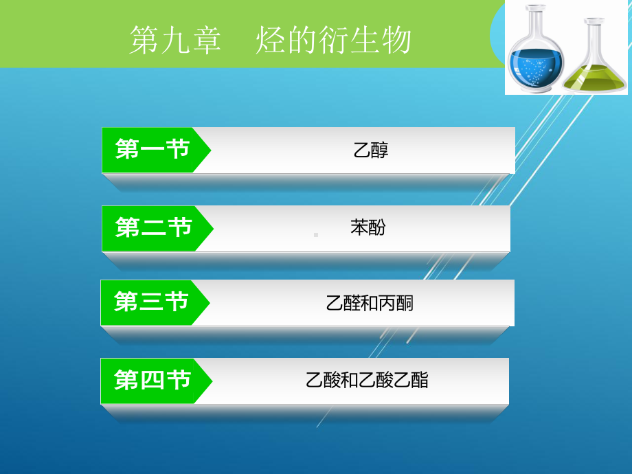 化学第九章课件.ppt_第2页