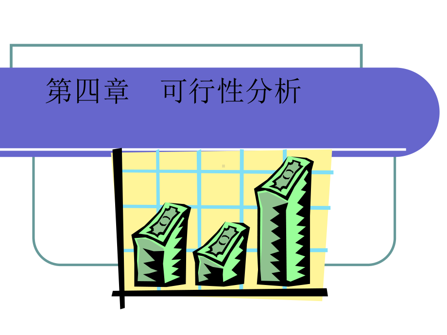 创业家与创业实务第四章可行性分析汇编课件.ppt_第1页