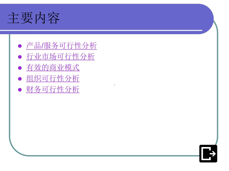 创业家与创业实务第四章可行性分析汇编课件.ppt_第3页