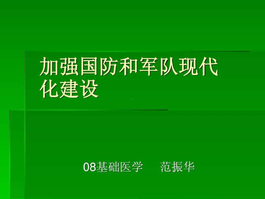 加强国防和军队现代化建设.ppt(同名214)课件.ppt_第1页