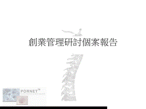 创业管理(ppt25页合集课件.ppt