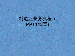 制造业业务流程(PPT113页)课件.pptx