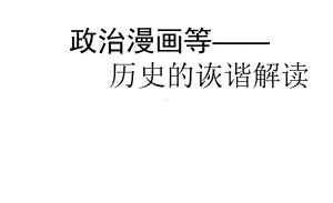 历史漫画三百幅(共342张PPT)共330页课件.ppt