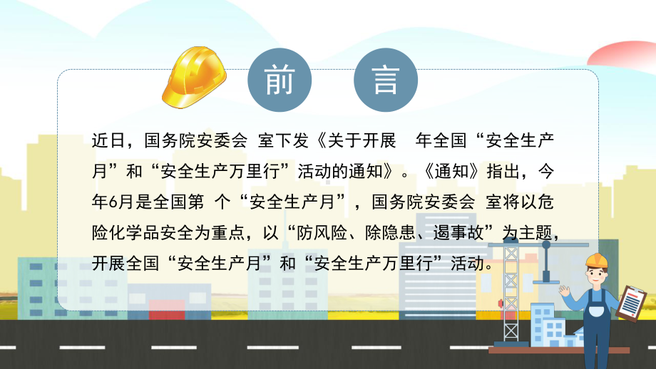 卡通防风险除隐患遏事故安全生产工作汇报工作总结课件.pptx_第2页