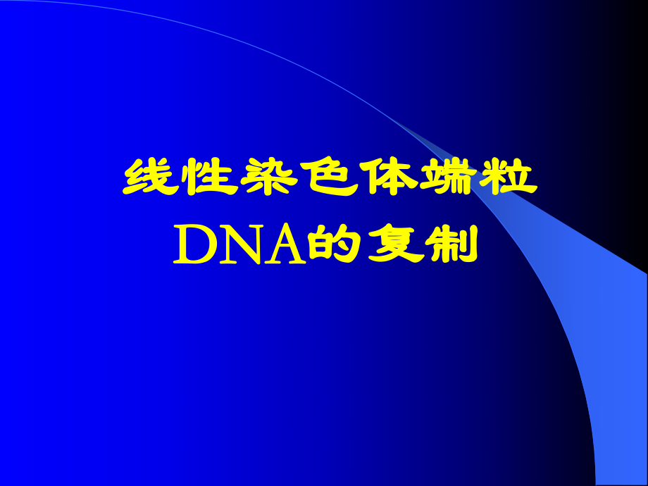 分子生物学-06-DNA端粒的复制-课件(1).ppt_第1页