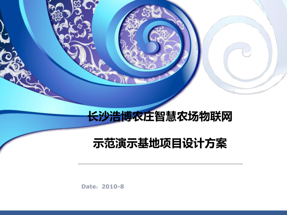 农场物联网示范演示基地项目设计方案(PPT-55张).ppt_第1页