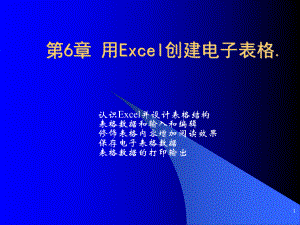 办公自动化技术及应用第6章-用Excel创建电子表格课件.ppt