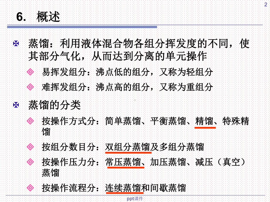 化工原理-精馏-ppt课件.ppt_第2页