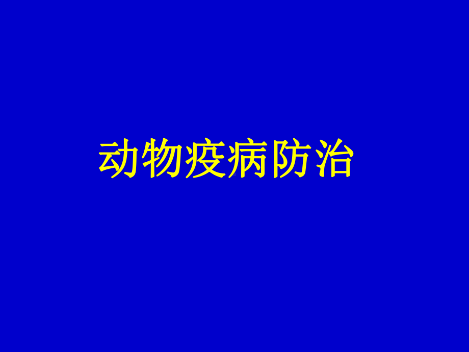 动物疫病防治-绪论课件.ppt_第1页