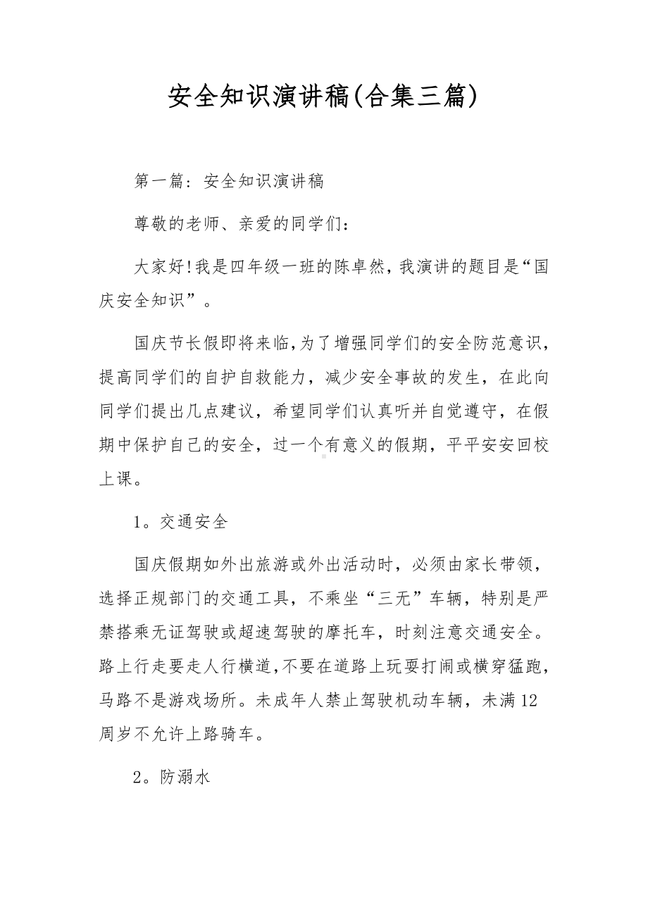 安全知识演讲稿(合集三篇).docx_第1页