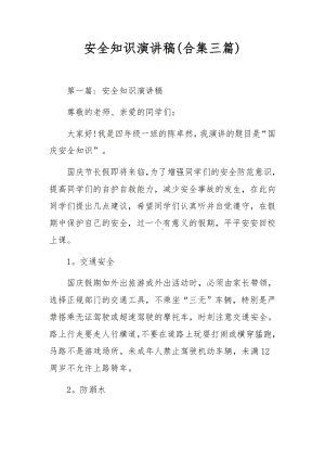 安全知识演讲稿(合集三篇).docx