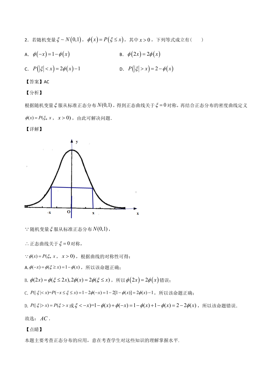 高考数学复习专题36《利用正态分布的对称性求概率或参数值》教师版.docx_第2页