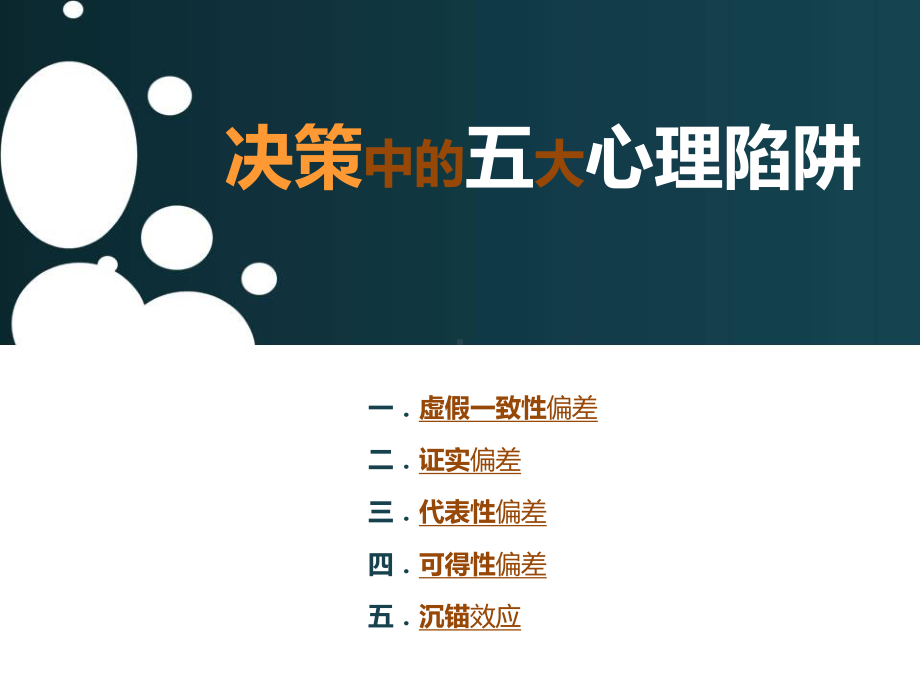 决策中的五大心理陷阱课件.ppt_第1页