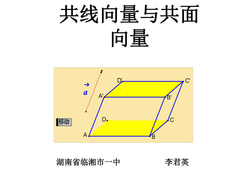 共线向量与共面向量全面版课件.ppt_第1页