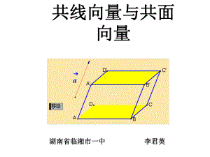 共线向量与共面向量全面版课件.ppt