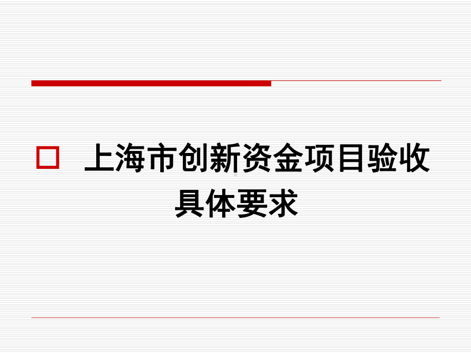 创新基金项目验收材料准备要求课件.ppt_第3页