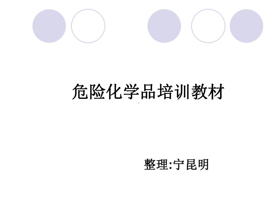 化学品培训材料精品课件.ppt_第1页