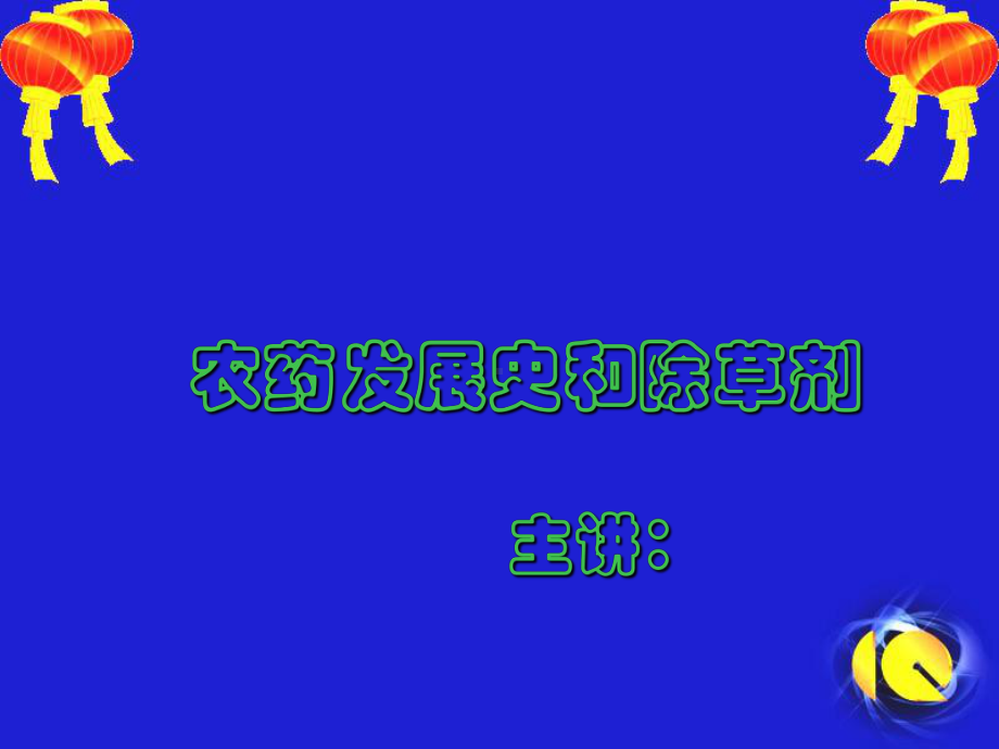 农药发展史与除草剂PPT70页课件.ppt_第1页