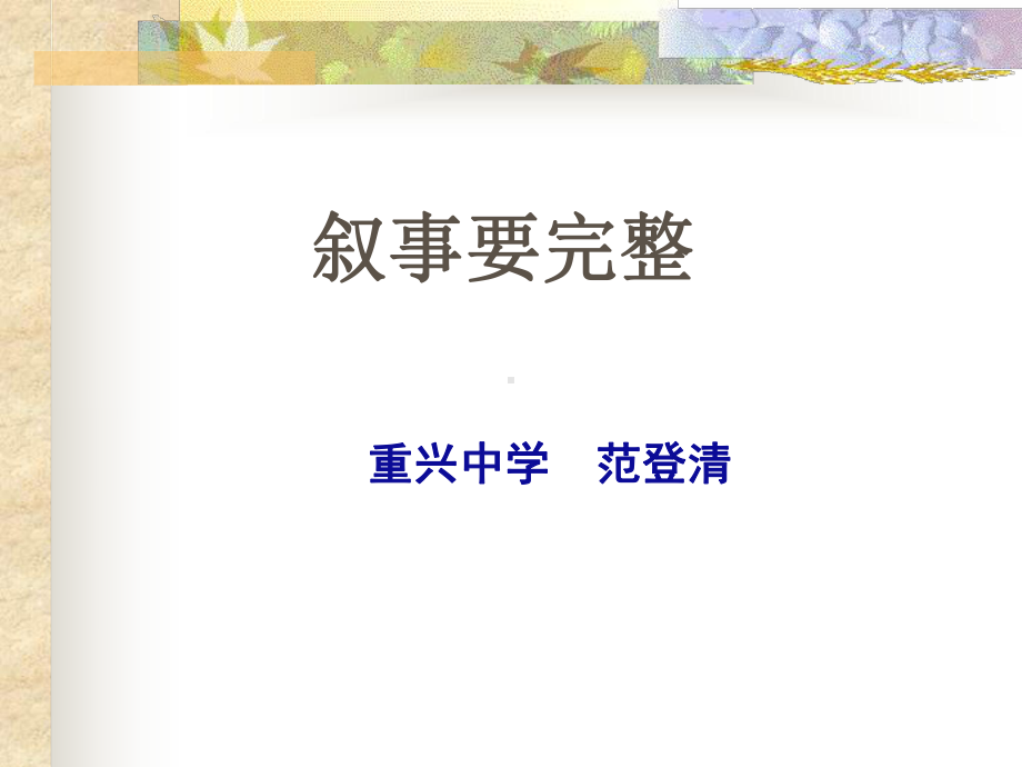 写作：叙事要完整全面版课件.ppt_第2页