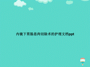 内镜下胃肠息肉切除术的护理PPT课件.ppt