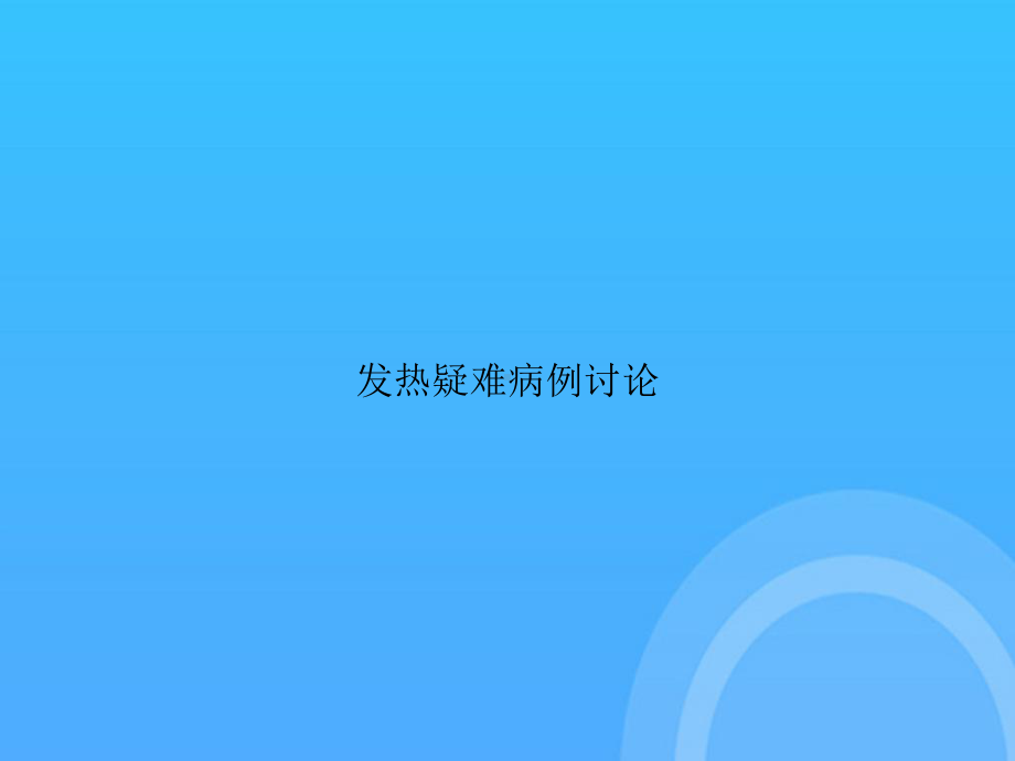 发热疑难病例讨论PPT课件.ppt_第1页