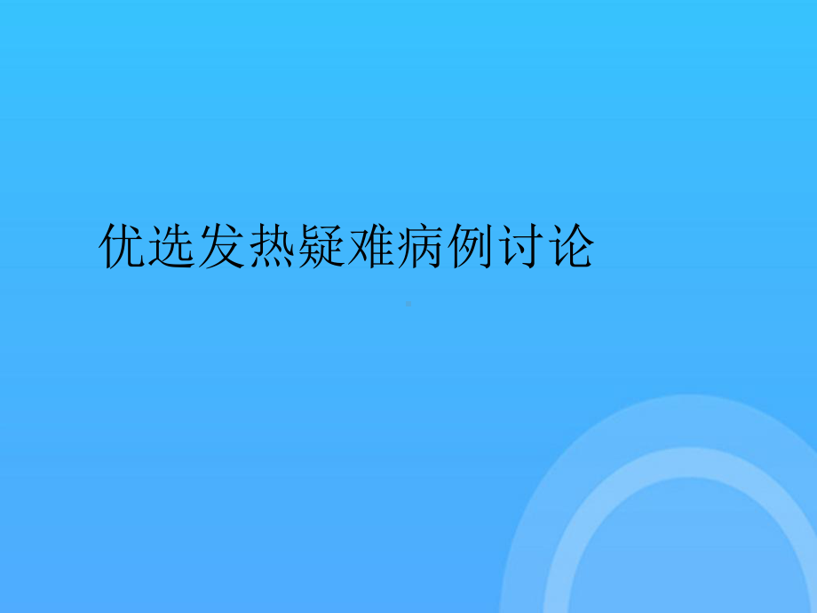 发热疑难病例讨论PPT课件.ppt_第2页