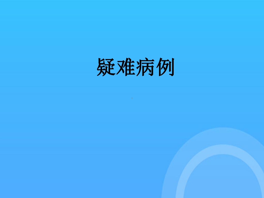 发热疑难病例讨论PPT课件.ppt_第3页