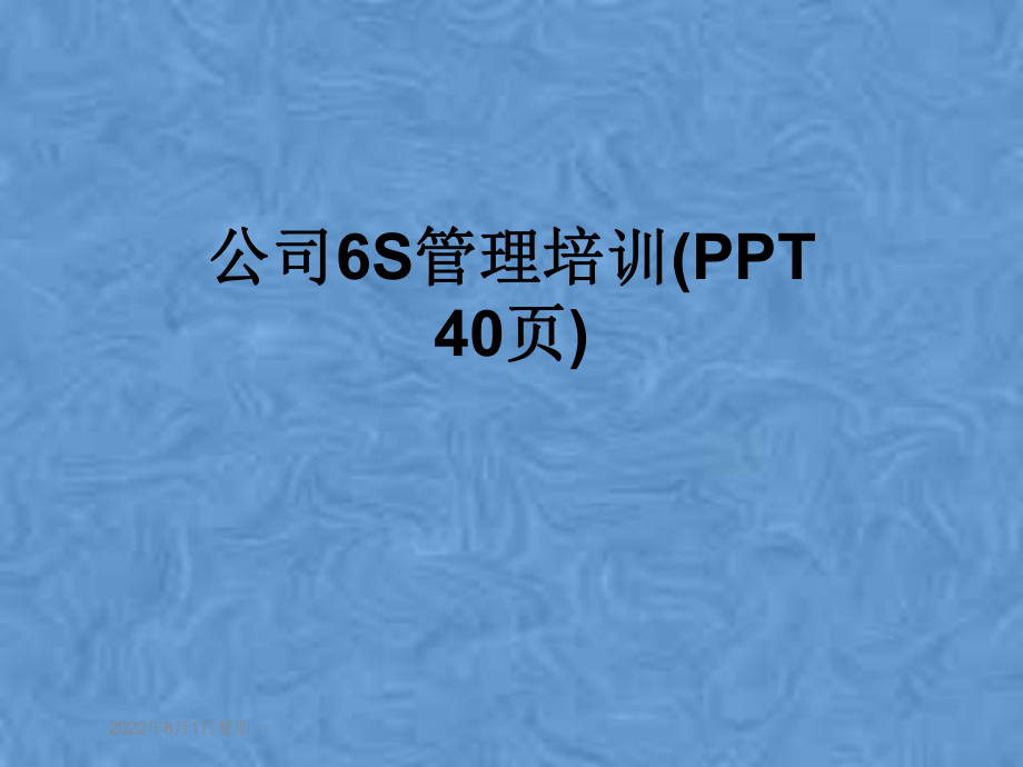 公司6S管理培训(PPT-40页)课件.ppt_第1页