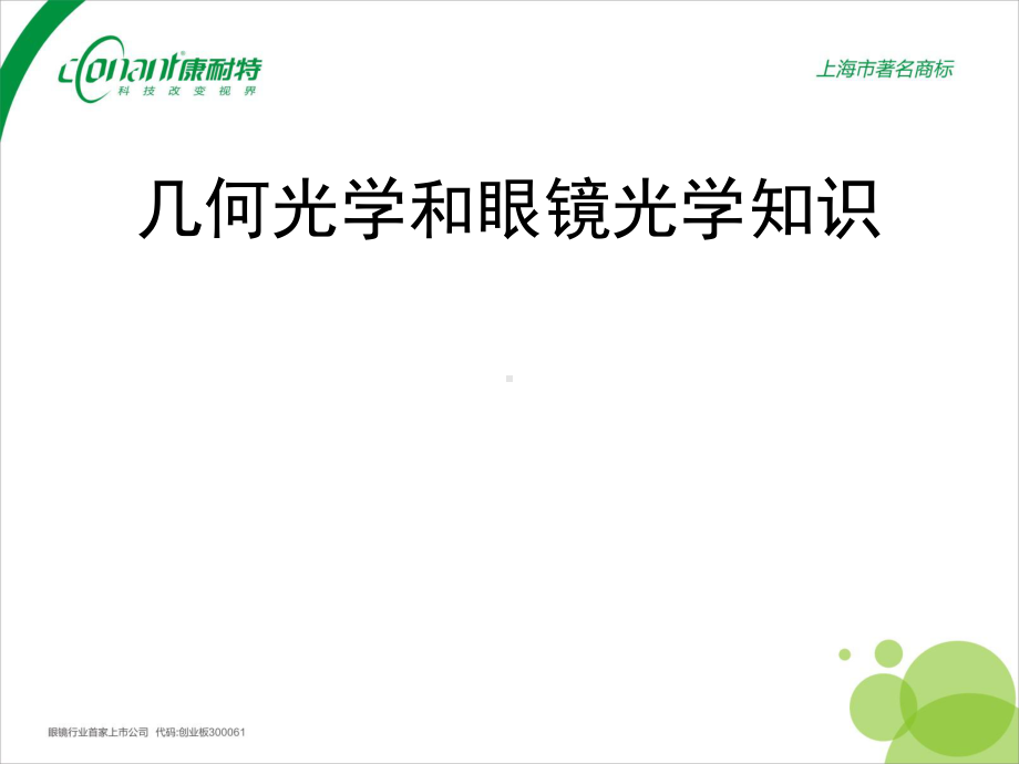 几何光学和眼镜光学分解课件.ppt_第1页