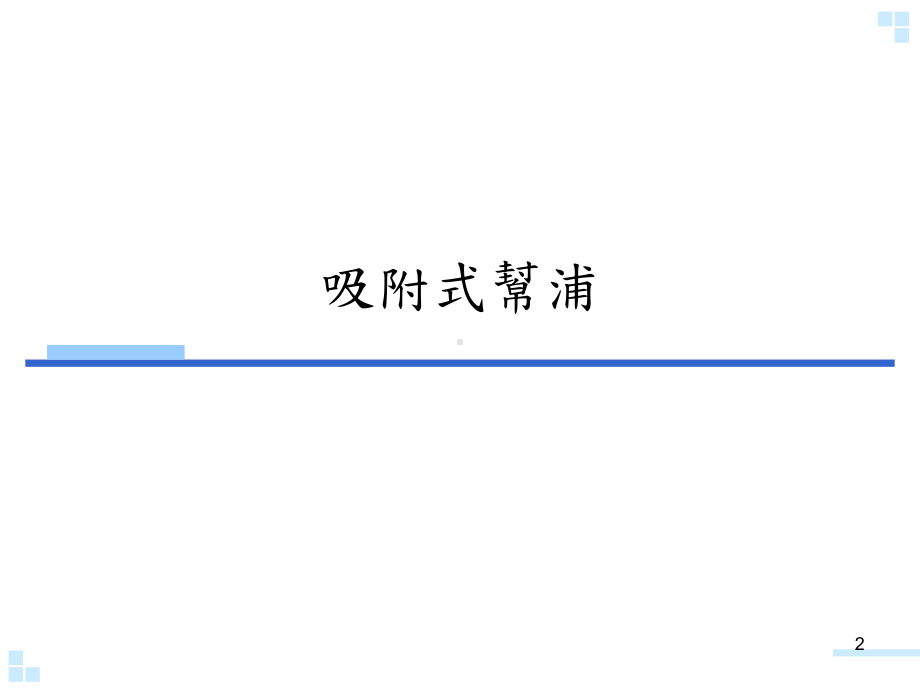 吸附式帮浦与冷冻帮浦课件.ppt_第2页