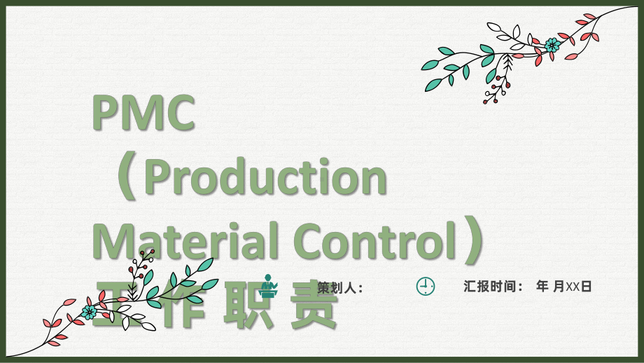 公司PMC工作职责物料计划生产计划与生产进度的控制课件.pptx_第1页