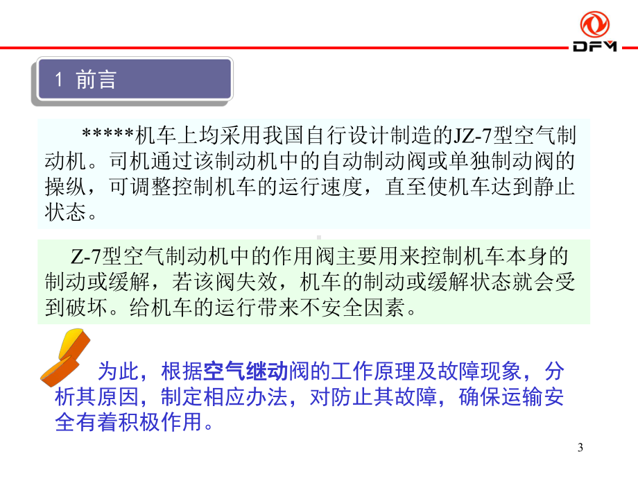 内燃机车JZ-7空气继动阀阀故障分析及处理措施讲解课件.ppt_第3页