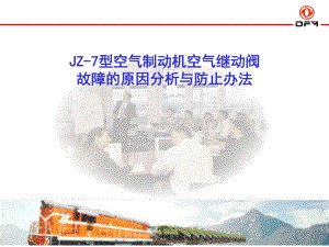 内燃机车JZ-7空气继动阀阀故障分析及处理措施讲解课件.ppt