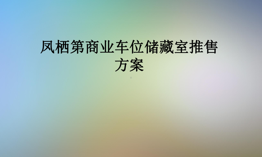 凤栖第商业车位储藏室推售方案.pptx_第1页