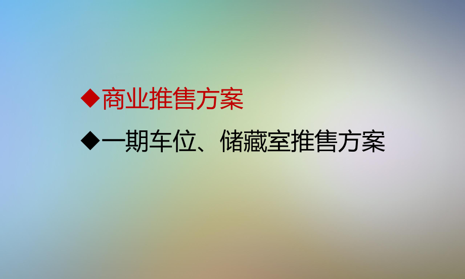 凤栖第商业车位储藏室推售方案.pptx_第2页