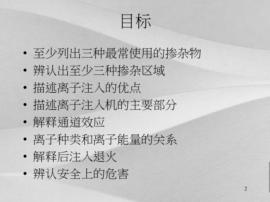 半导体制造技术离子注入工艺课件.ppt_第2页