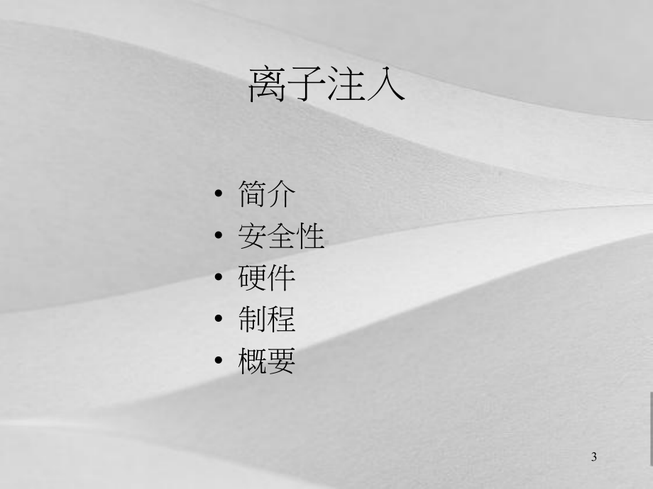 半导体制造技术离子注入工艺课件.ppt_第3页