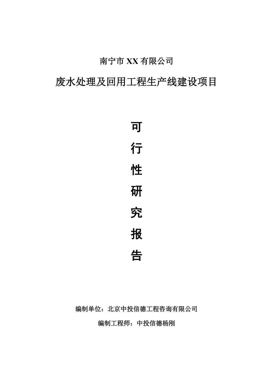 废水处理及回用工程项目可行性研究报告建议书案例.doc_第1页