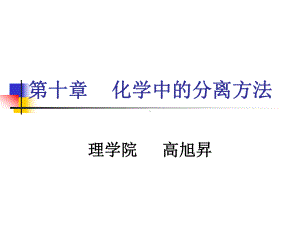 化学中的分离方法解读课件.ppt