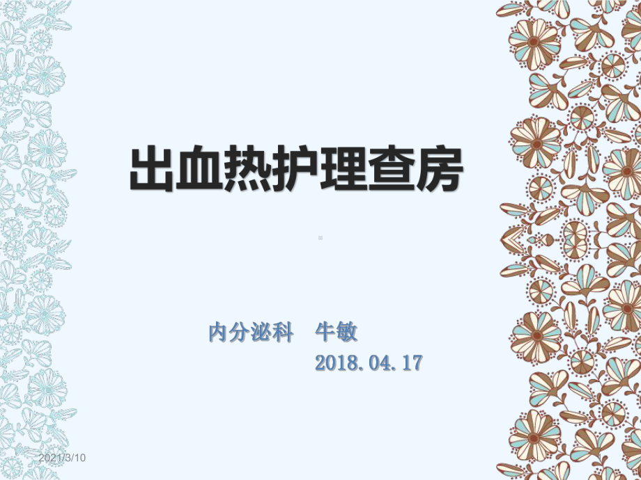 出血热护理查房课件.pptx_第1页