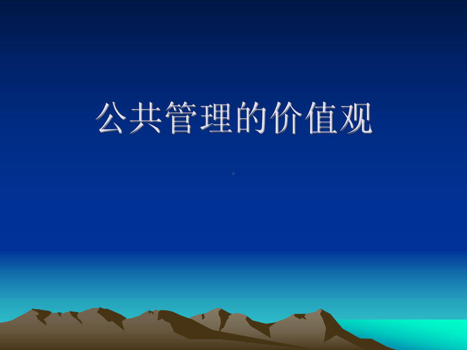 公共管理的价值观课件.ppt_第1页