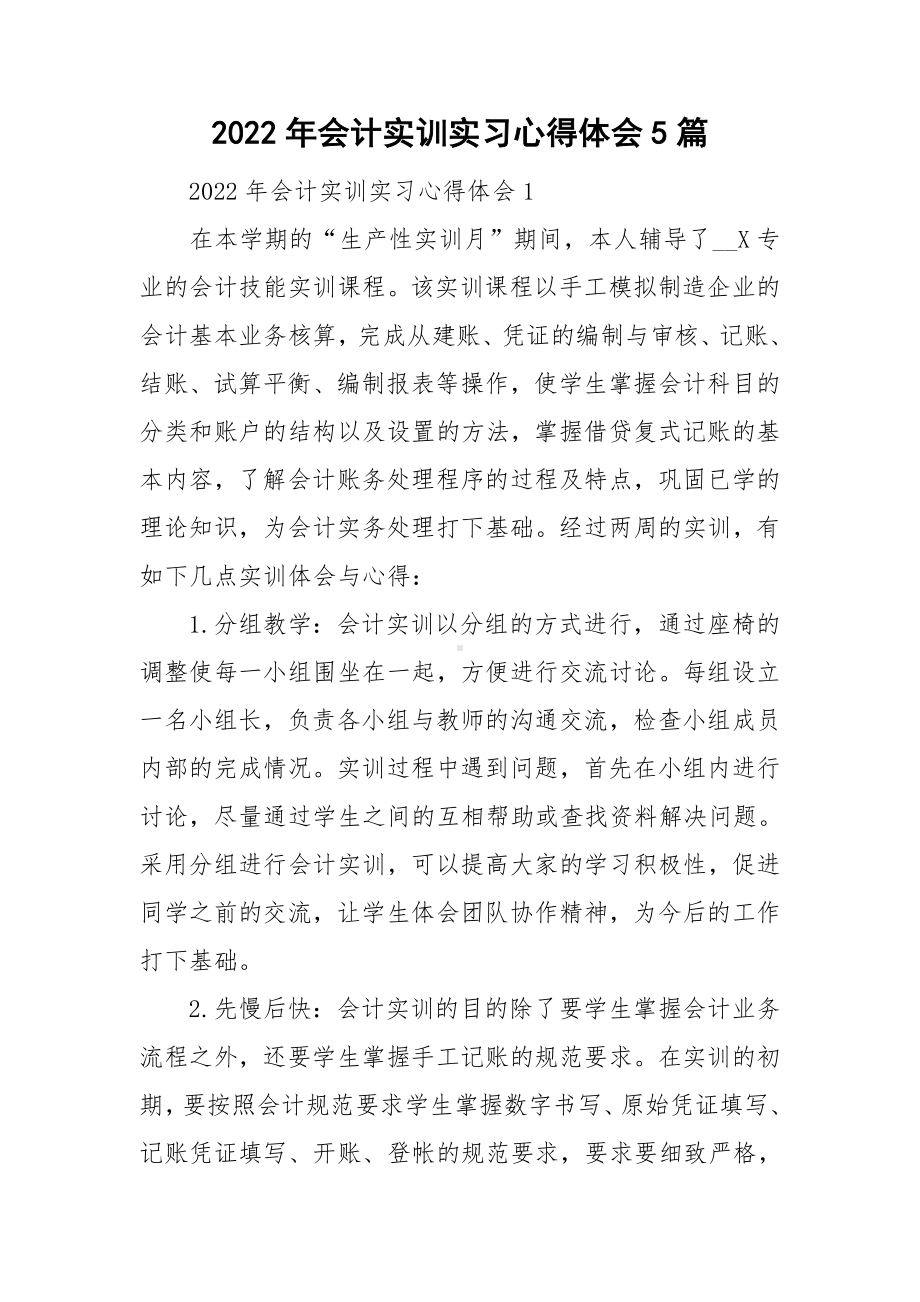 2022年会计实训实习心得体会5篇.doc_第1页