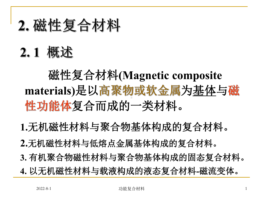 功能复合材料-2-磁性复合材料精品课件.ppt_第1页