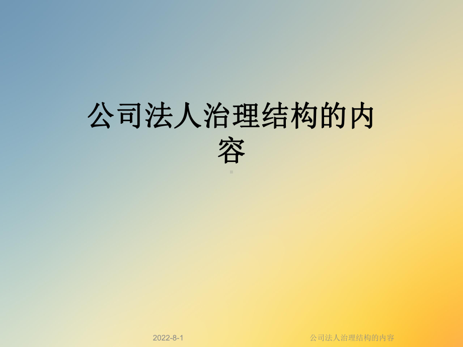 公司法人治理结构的内容课件.ppt_第1页