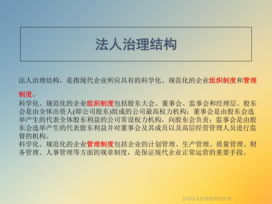 公司法人治理结构的内容课件.ppt_第2页