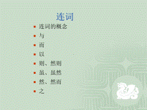 古汉语通论十三连词、介词课件.ppt